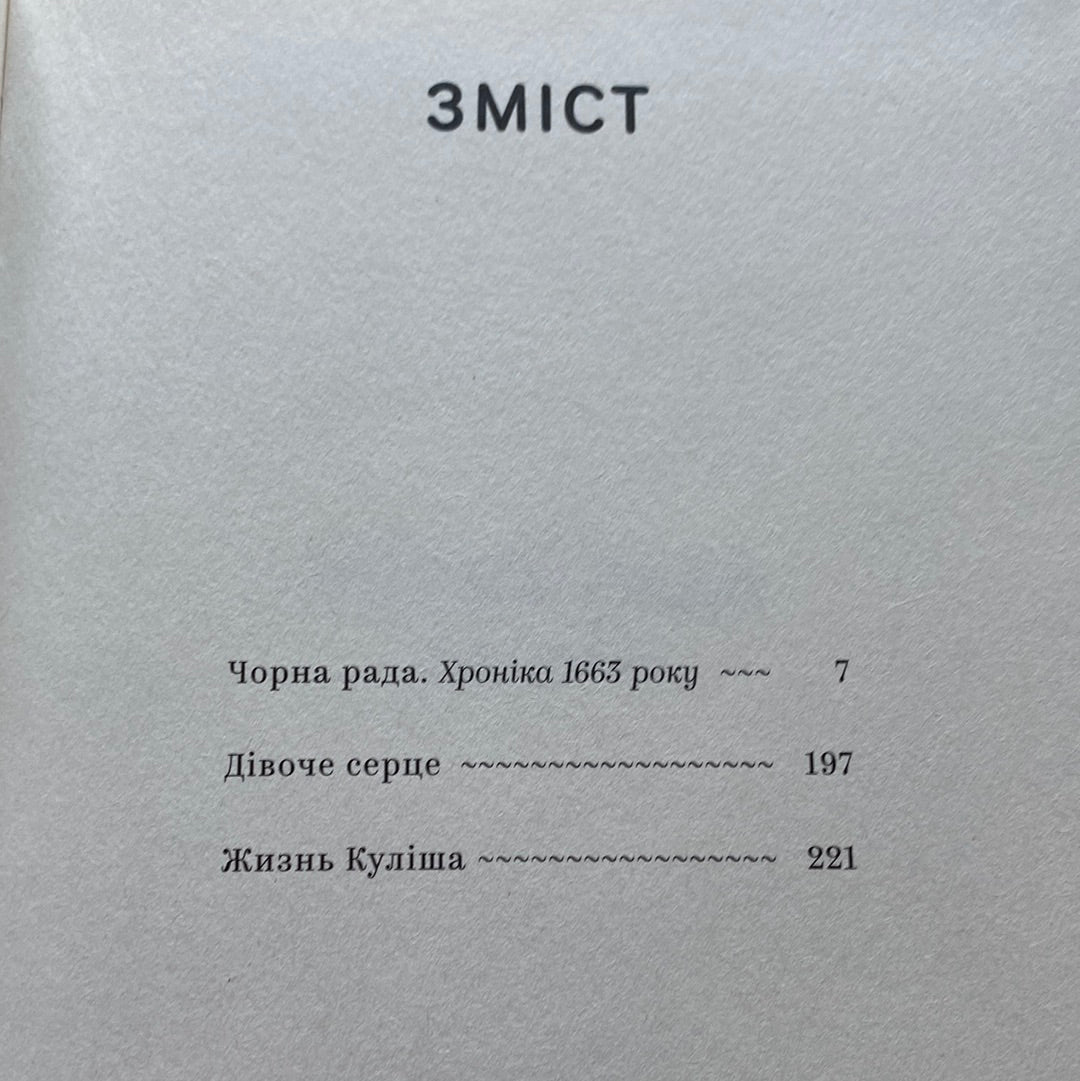 Вибрані твори. Пантелеймон Куліш / Українська класика в США