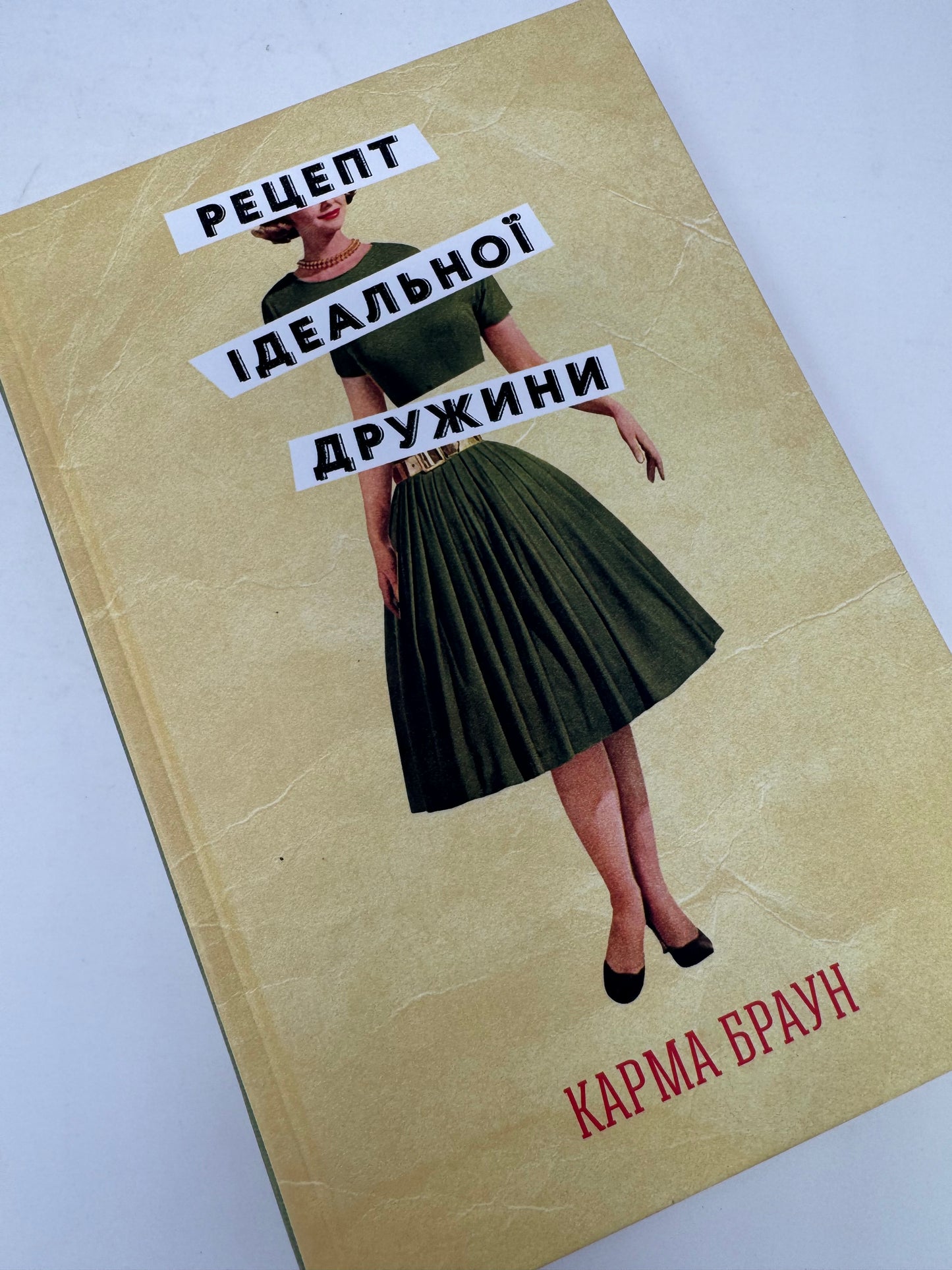 Рецепт ідеальної дружини. Карма Браун / Світові бестселери українською купити в США