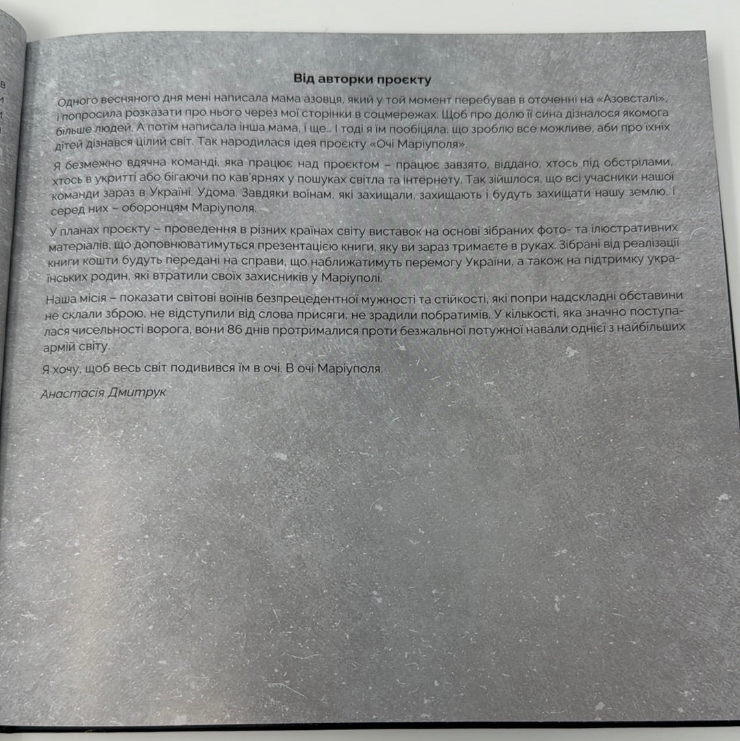 Очі Маріуполя. Українські супергерої. Азовсталь / Книги про героїв російсько-українською війни