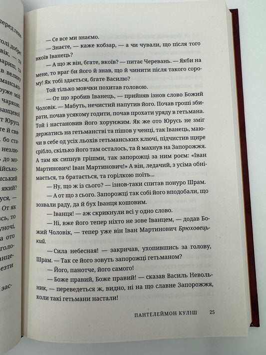 Чорна рада. Пантелеймон Куліш / Українська класика купити