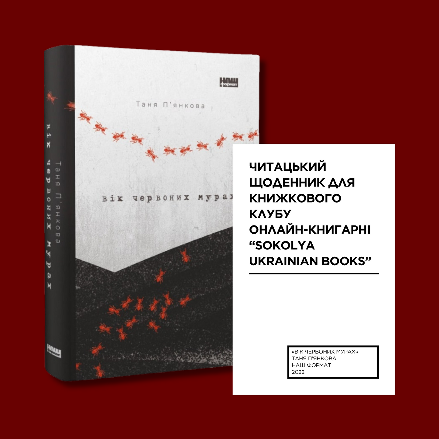 Читацький щоденник для книжкового клубу до книги «Вік червоних мурах». Розроблений Вікторією Барбанюк / Читацькі щоденники в США