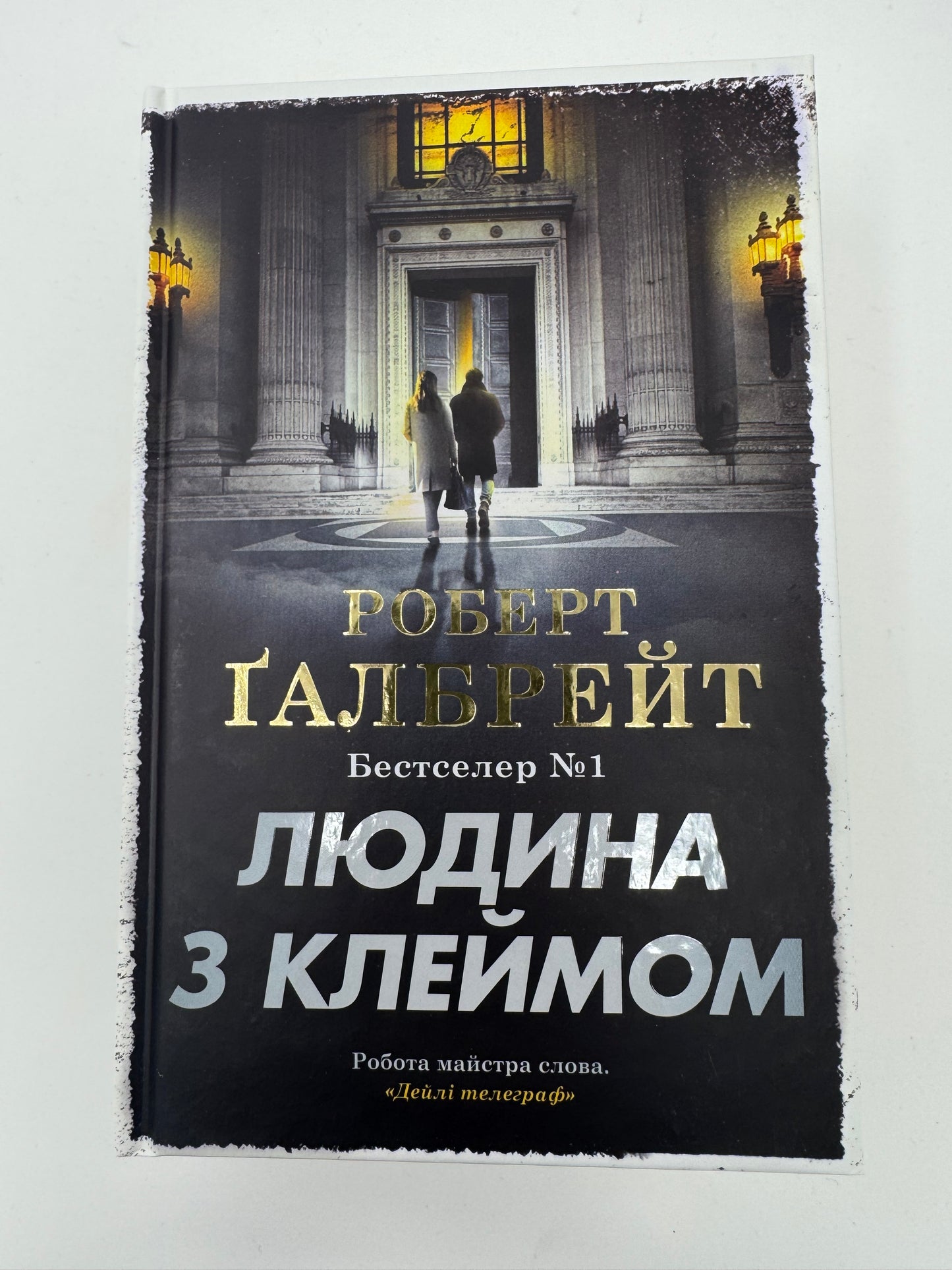 Людина з клеймом. Роберт Ґалбрейт / Новинки книги 2025 року