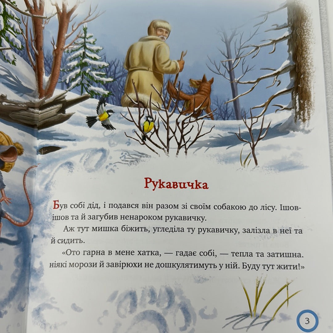 Зимовий казковечір для чемної малечі. Лисиця та вовк / Українські зимові книги для дітей