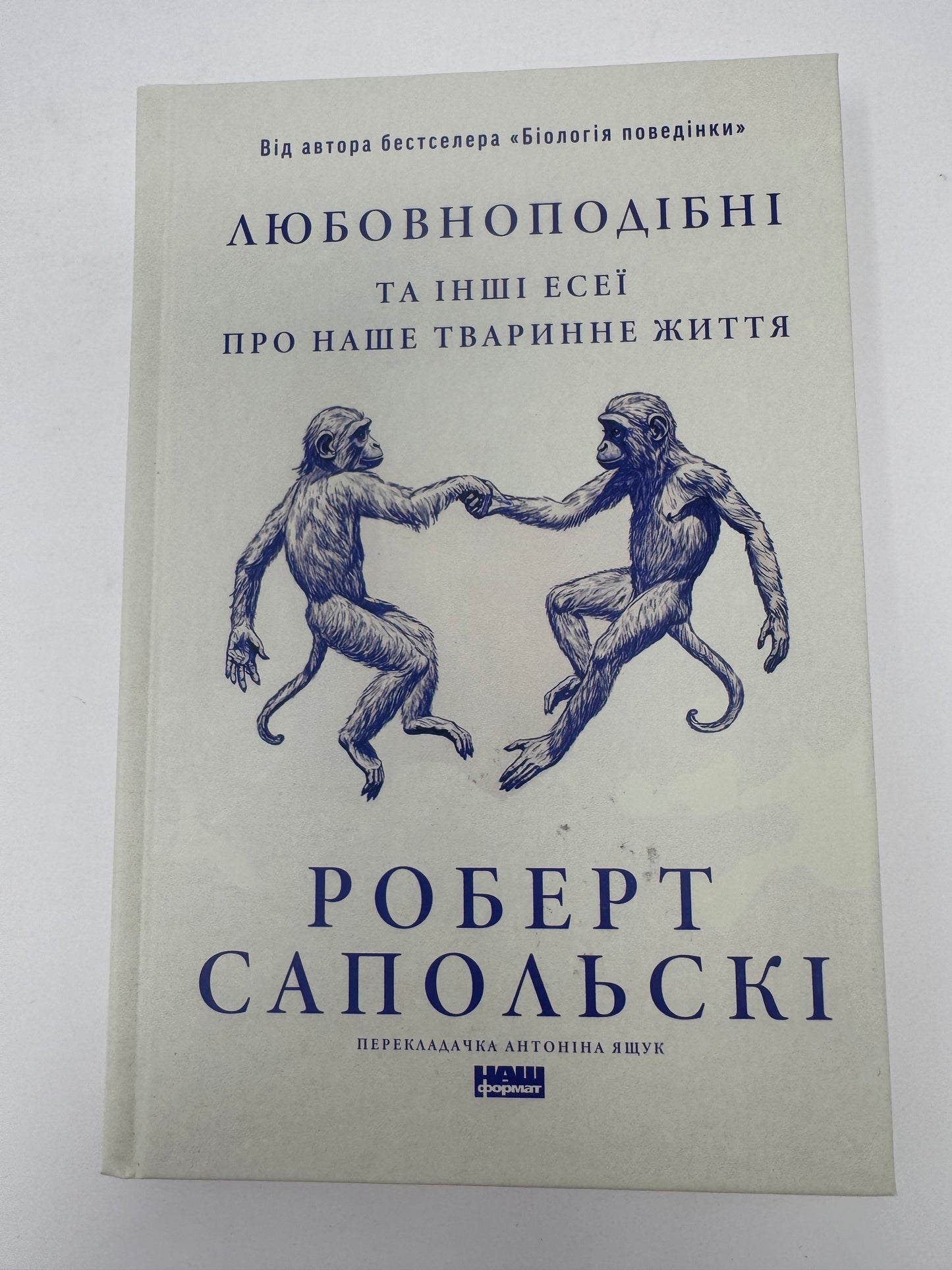 Любовноподібні та інші есеї про наше тваринне життя. Роберт Сапольскі / Книги для саморозвитку