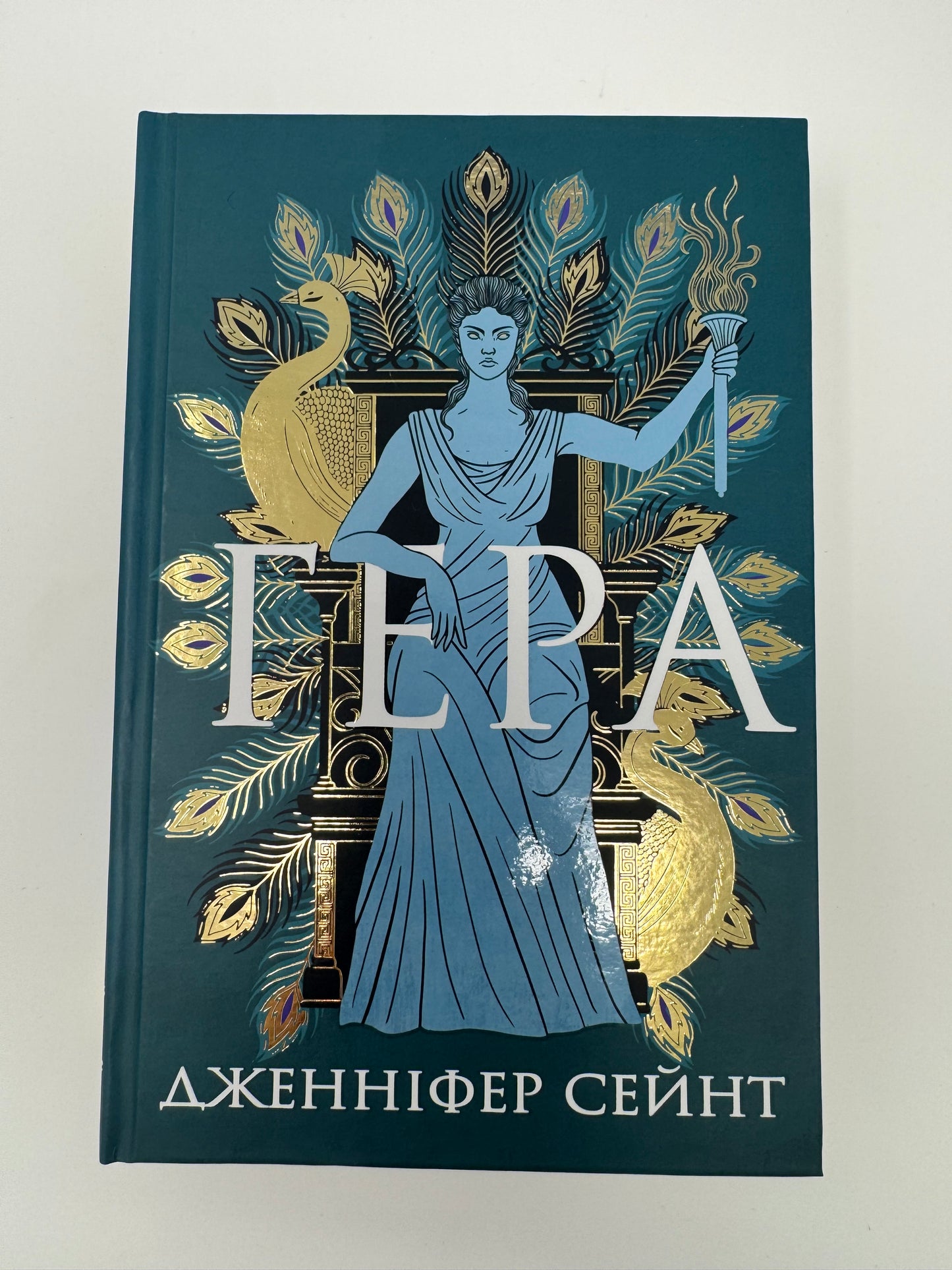 Гера. Дженніфер Сейнт / Світові бестселери українською
