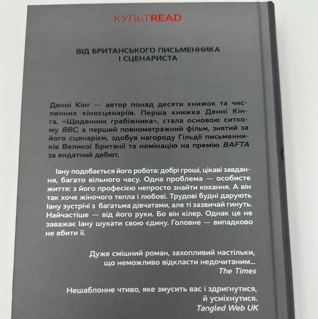 Щоденник кілера. Денні Кінг / Світові бестселери українською