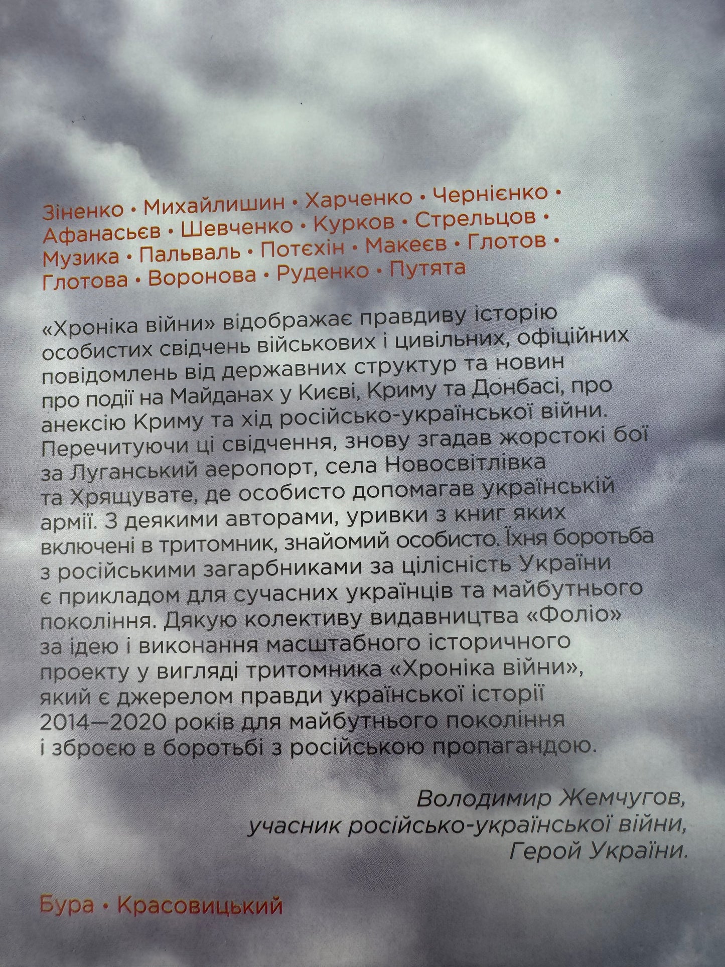 Хроніка війни. 2014-2020. Том 1. Від Майдану до Іловайська. Олександр Красовицький / Книги про війну