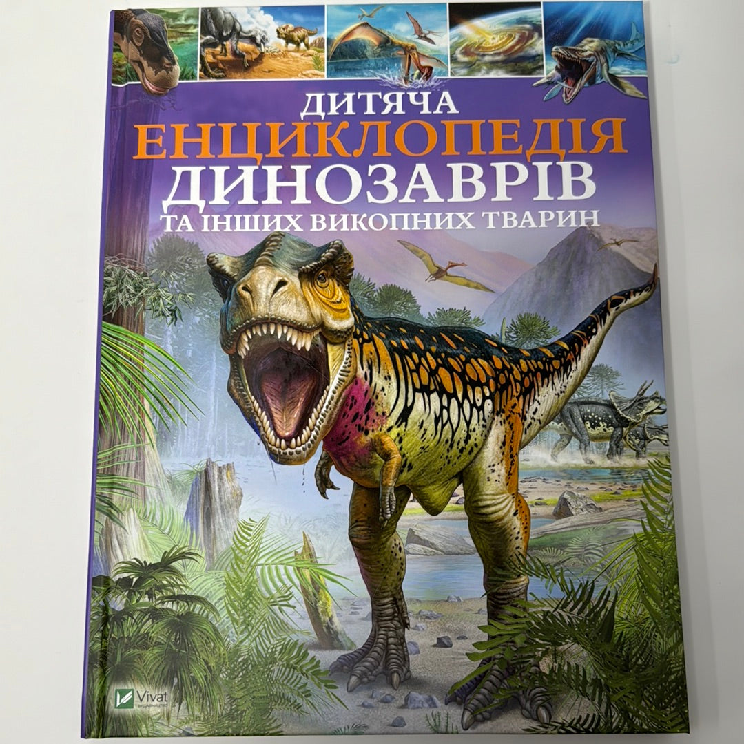 Дитяча енциклопедія динозаврів та інших викопних тварин / Дитячі енциклопедії українською