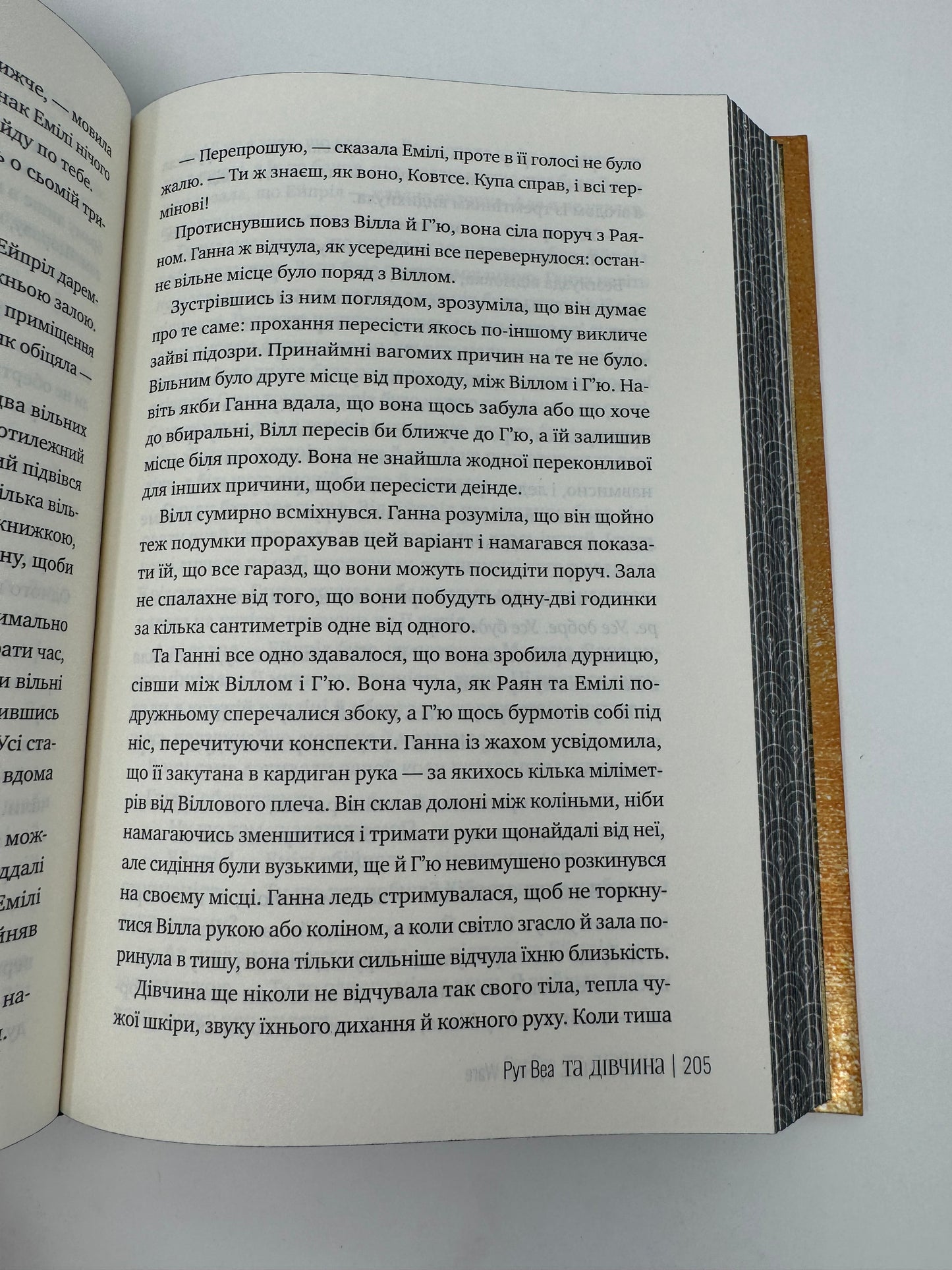 Та дівчина. Рут Веа / Світові бестселери українською