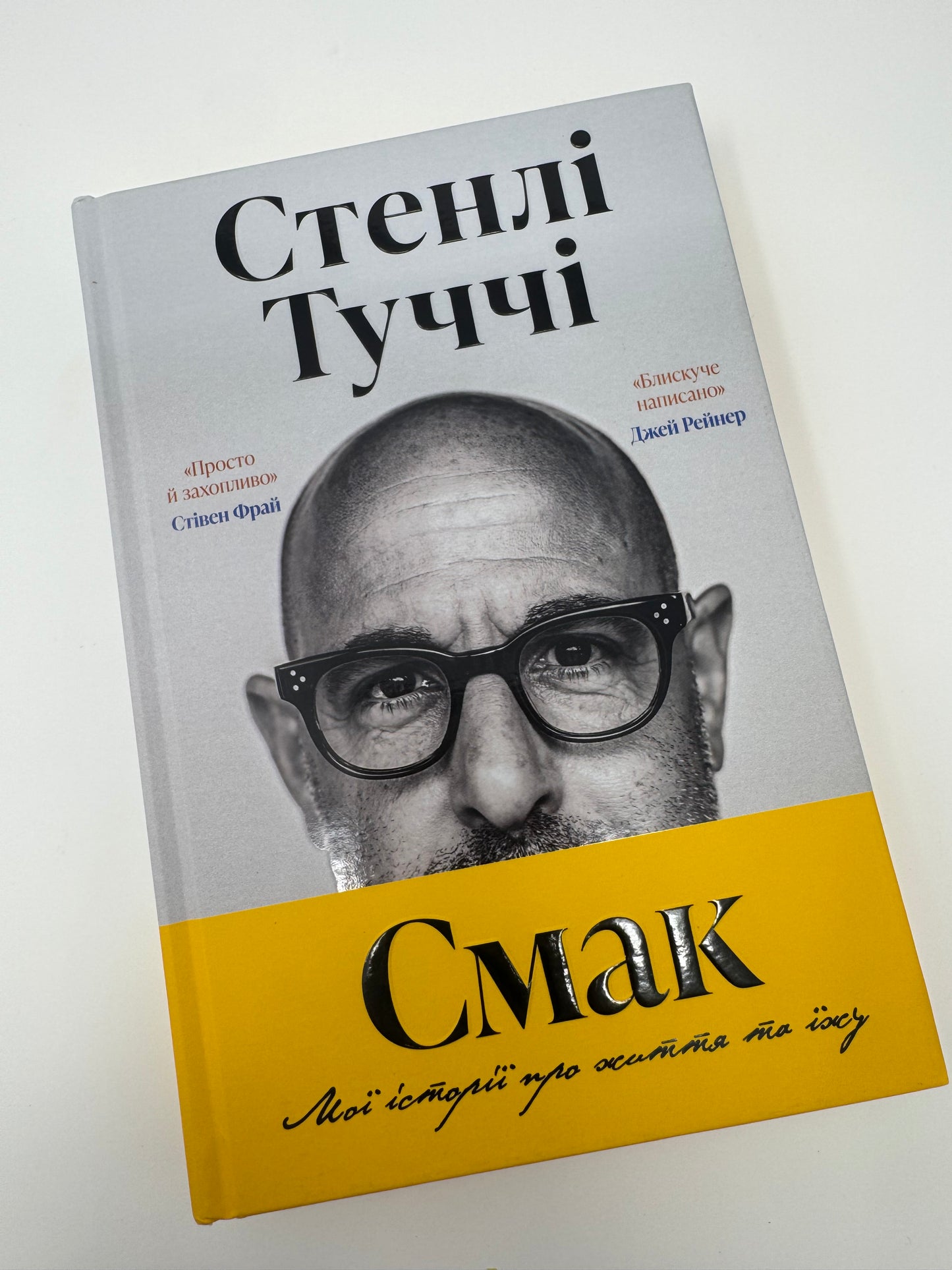 Смак. Мої історії про життя та їжу. Стенлі Туччі / Книги про їжу та життя