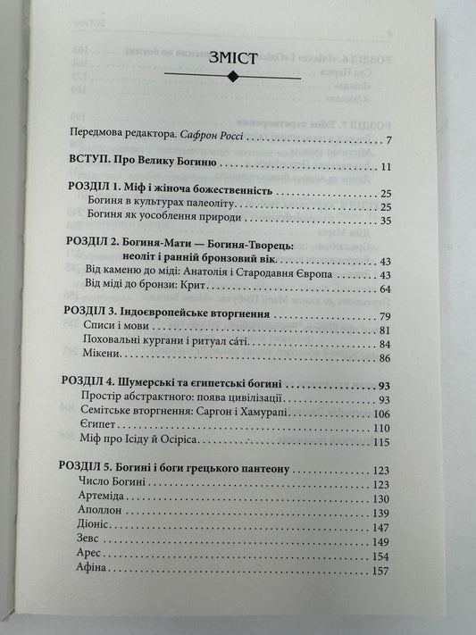 Богині. Таємниця жіночої божественності. Джозеф Кнмпбелл / Світові бестселери українською