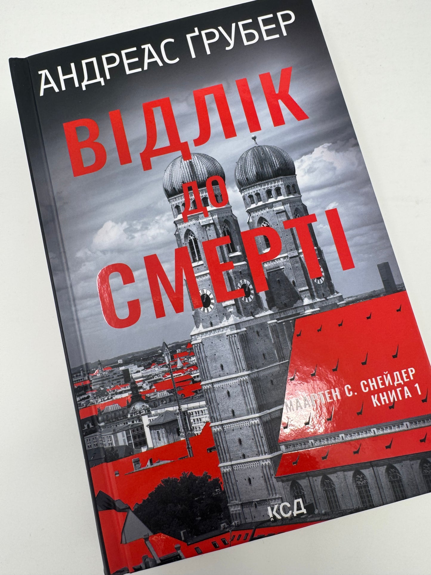 Відлік до смерті. Маартен С. Снейдер. Книга 1. Андреас Ґрубер / Книги детективи купити в США