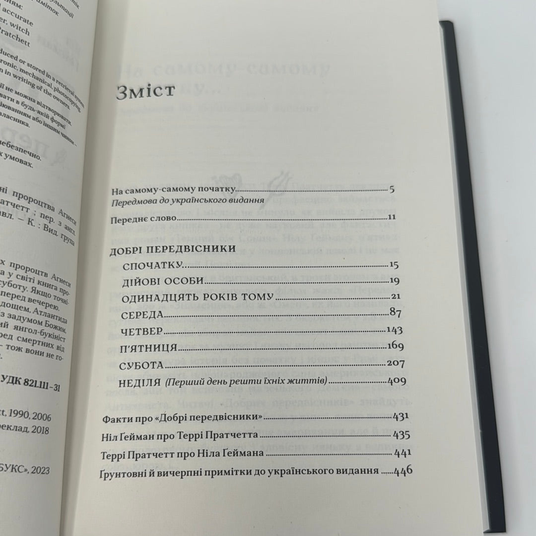 Добрі передвісники. Ніл Ґейман, Террі Пратчетт / Екранізовані світові бестселери