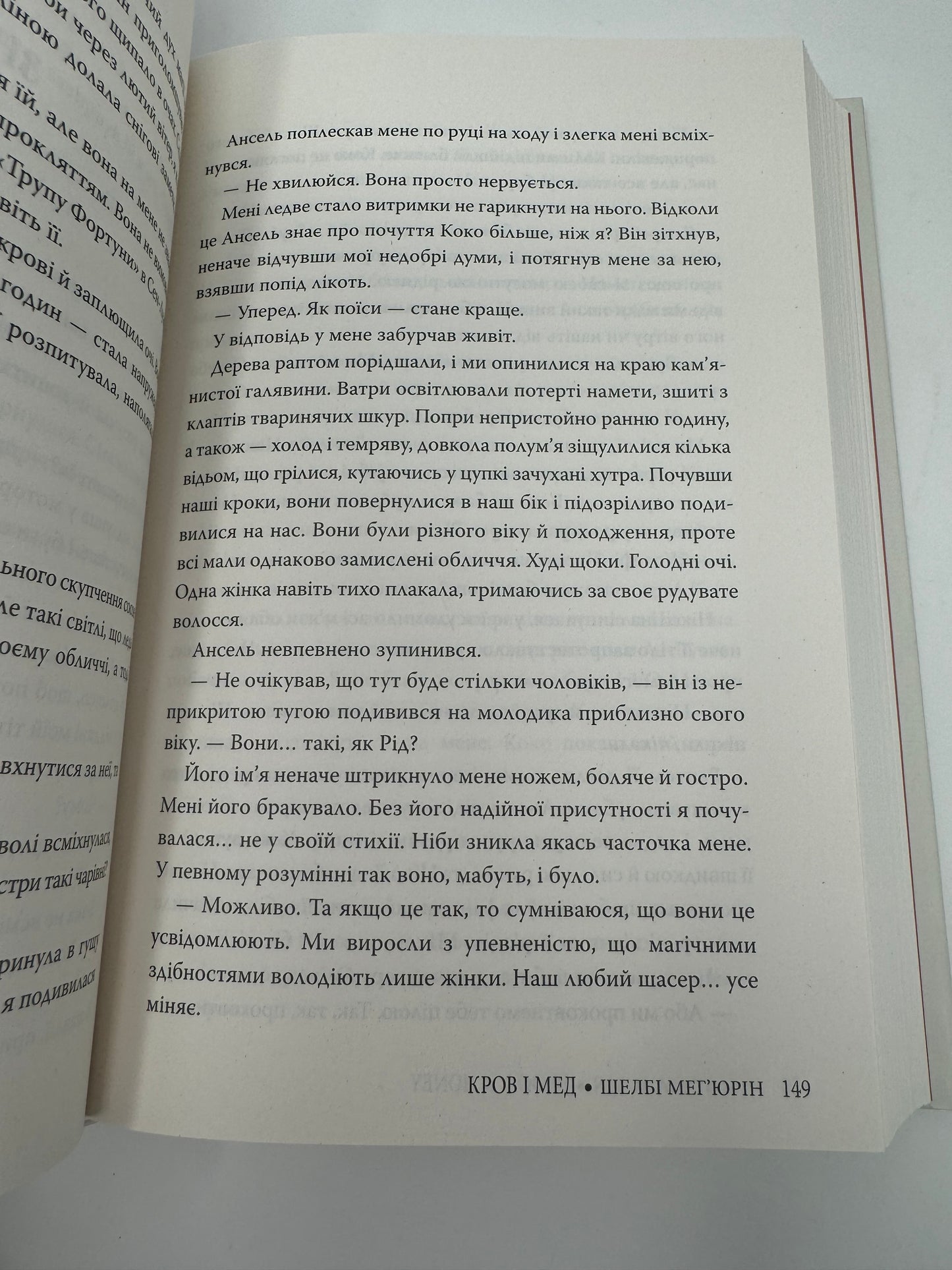 Змія і голуб. Книга 2. Кров і мед. Шелбі Мегʼюрін / Світове фентезі українською