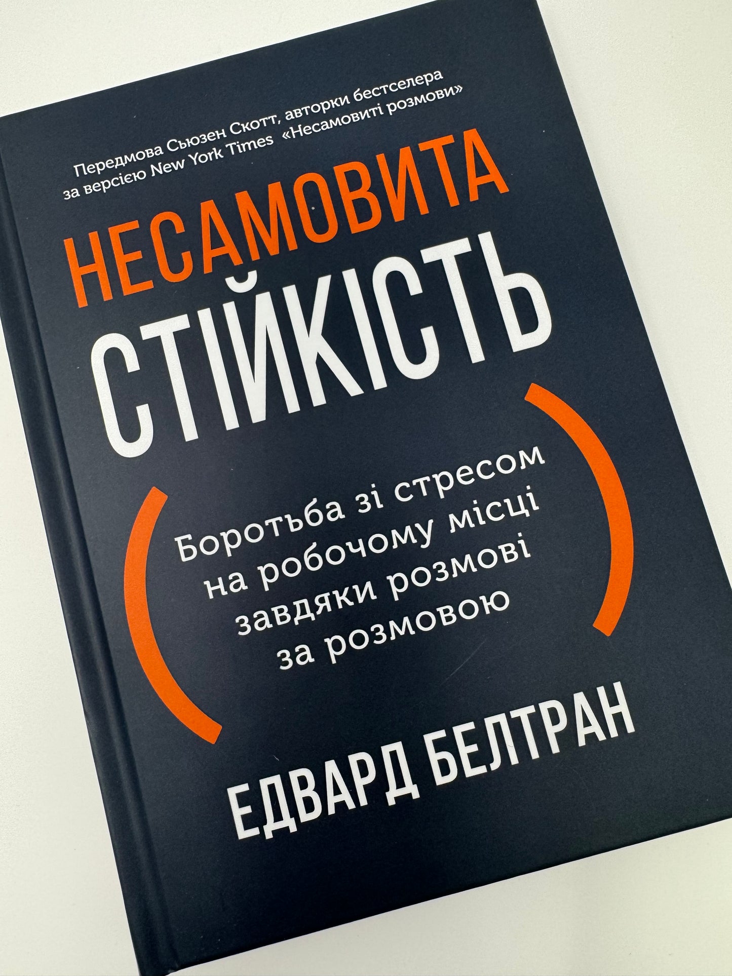 Несамовита стійкість. Боротьба зі стресом на робочому місці завдяки розмові за розмовою. Едвард Белтран / Книги для саморозвитку