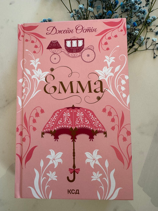 Емма. Джейн Остін (квіткова колекція) / Світову класику купити українською