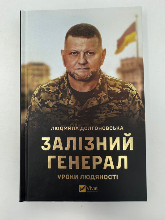 Залізний генерал. Уроки людяності. Людмила Долгоновська / Книги про Валерія Залужного