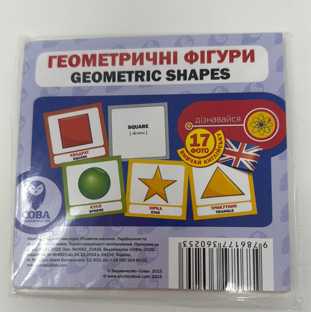 Геометричні фігури. Двомовні картки / Bilingual cards for learning