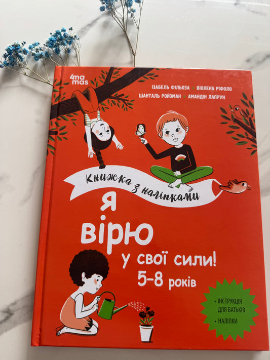 Я вірю у свої сили! 5–8 років. Книжка з наліпками. Ізабель Фільоза / Книги про емоції та розвиток дітей