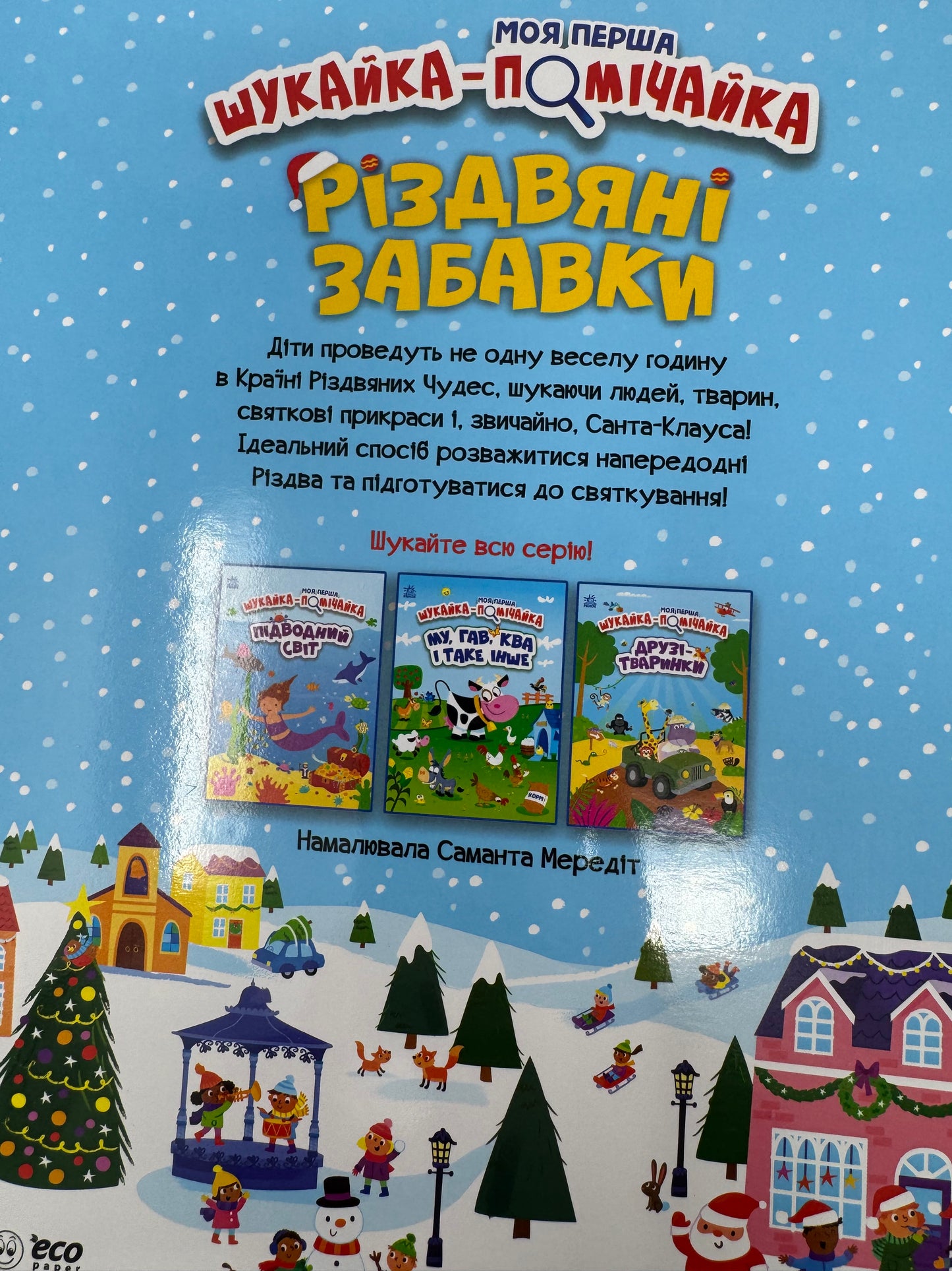 Моя перша шукайка-помічайка. Різдвяні забавки / Різдвяні книги для малят