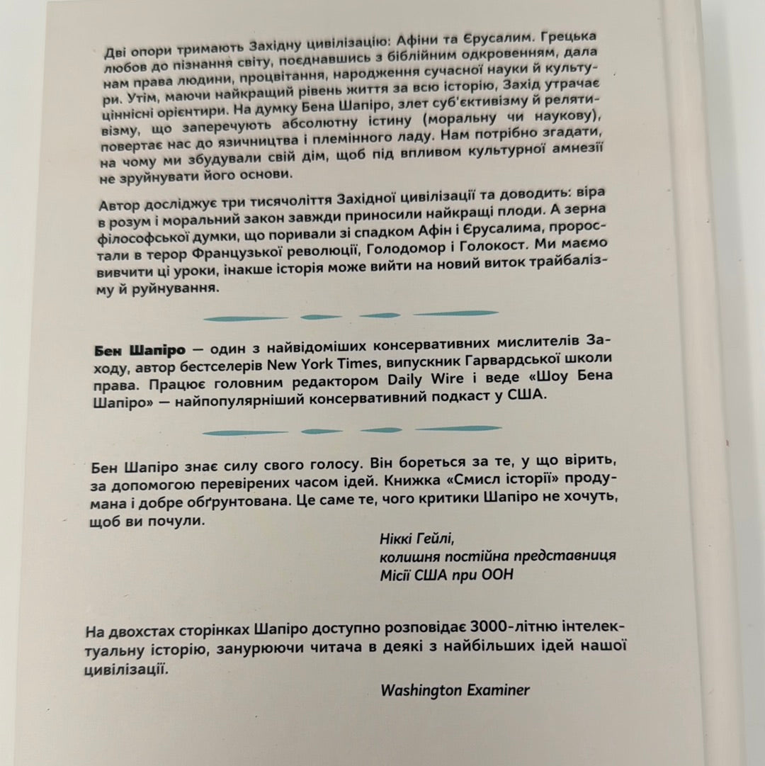 Смисл історії. Як розум і мораль зумовили велич Заходу. Бен Шапіро / Бестселери NYT