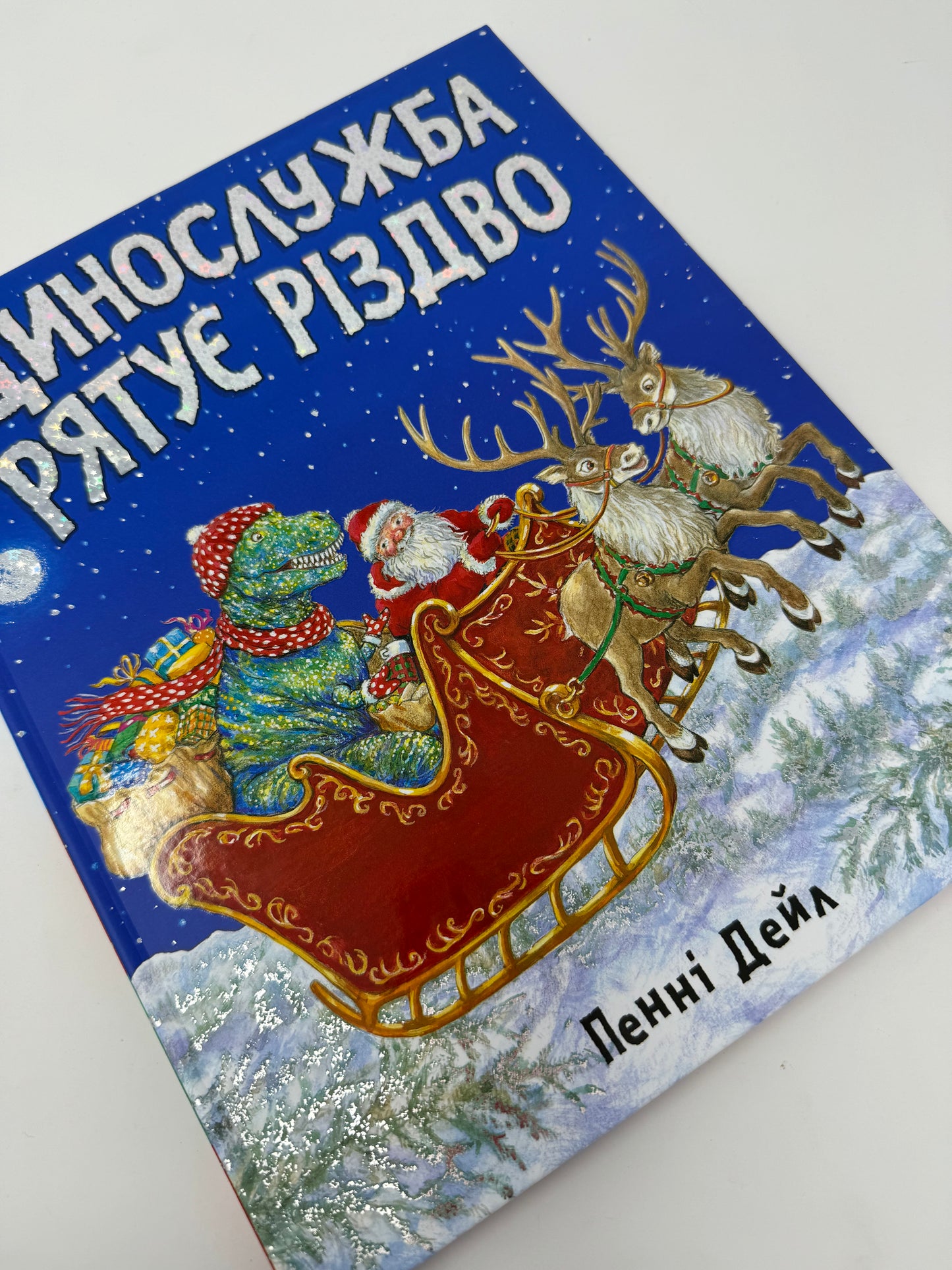 Динослужба рятує Різдво. Пенні Дейл / Різдвні книги для дітей українською