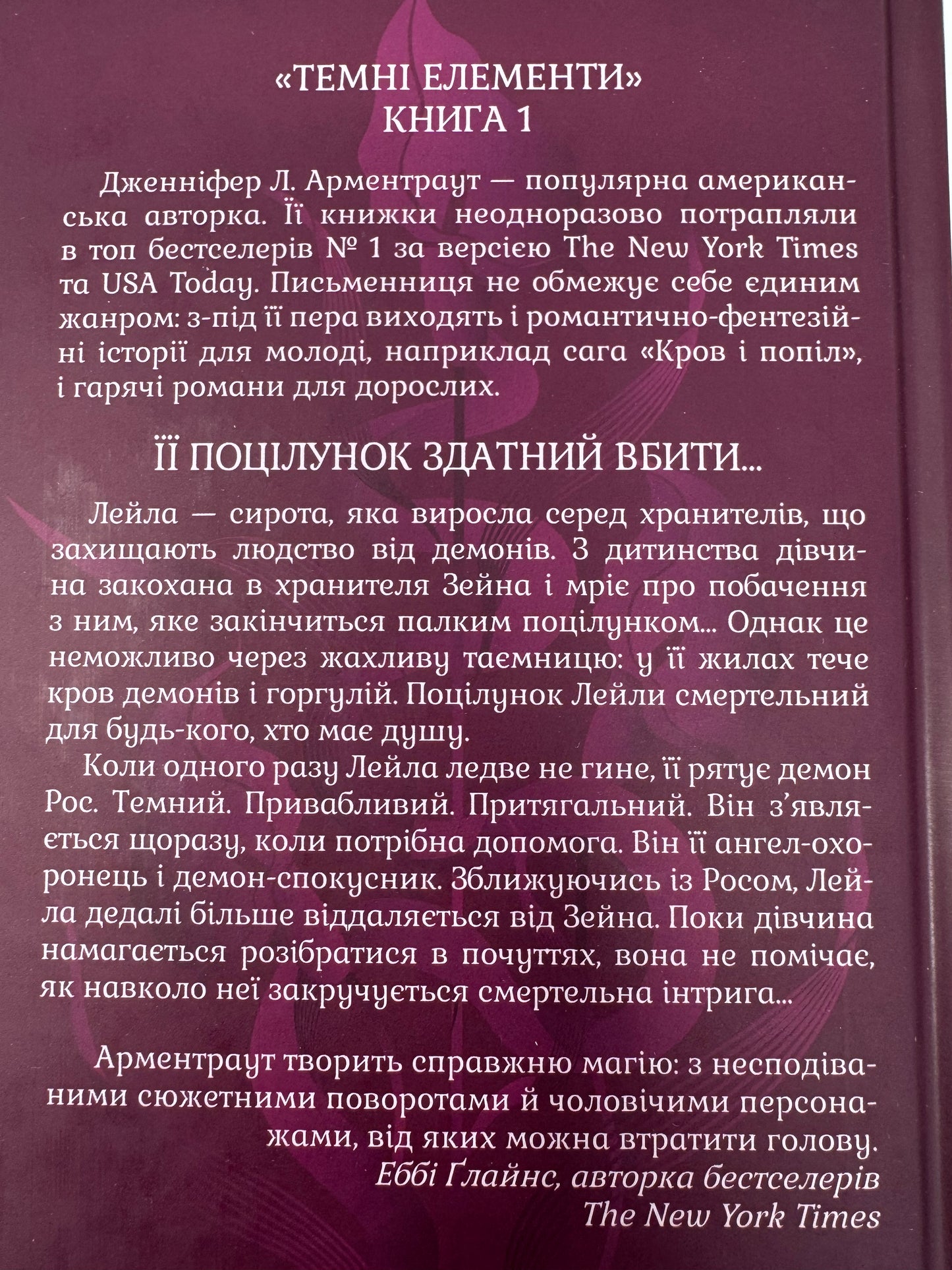 Палкий поцілунок. Темні елементи. Дженніфер Л. Арментраут / Світові бестселери українською