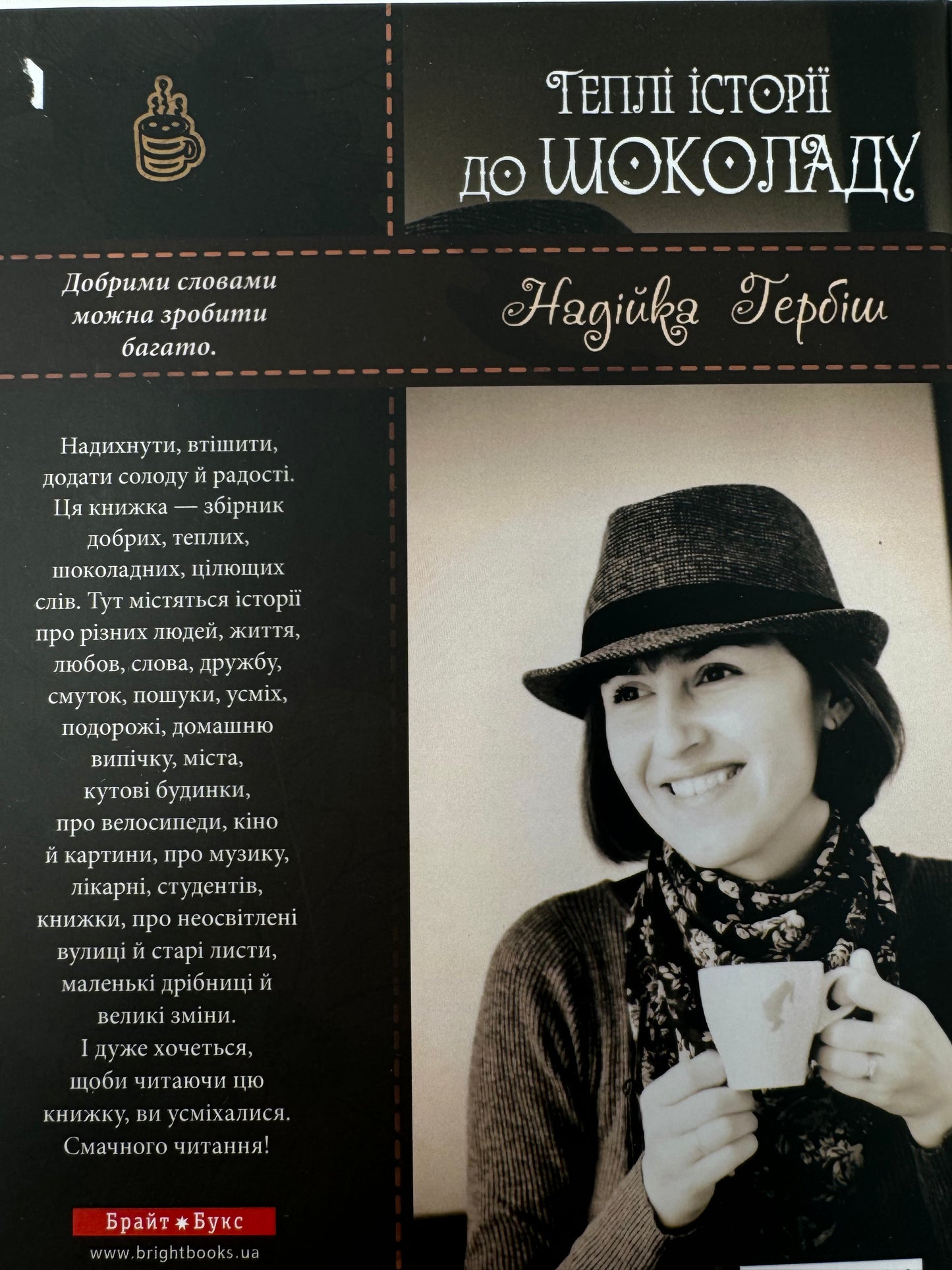 Теплі історії до шоколаду. Надійка Гербіш / Українські книги купити в США