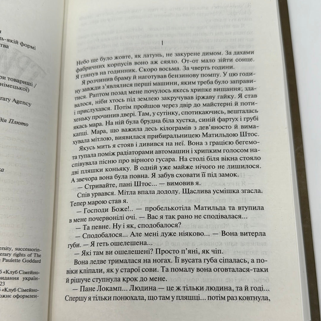 Три товариші. Еріх Марія Ремарк (оновлене видання) / Світова класика українською