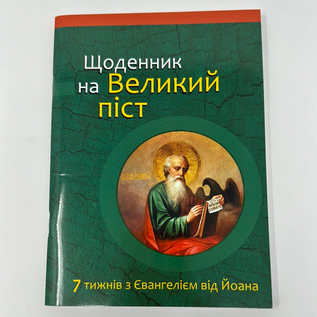 Щоденник на Великий піст. 7 тижнів з Євангелієм від Йоана / Духовна література