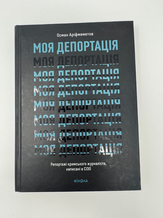 Моя депортація. Репортажі кримського журналіста, написані в СІЗО. Осман Аріфмеметов / Книги про Крим