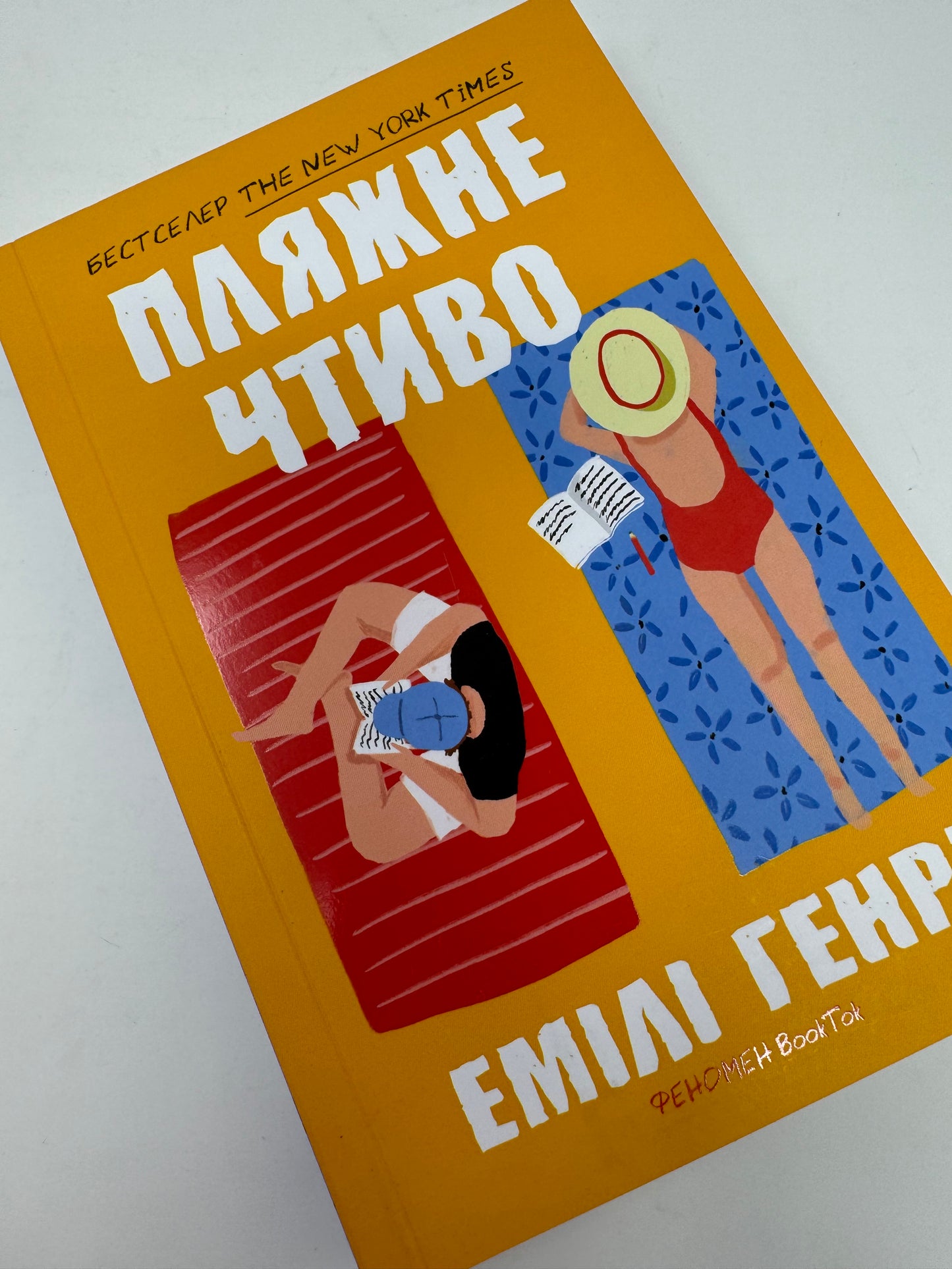 Пляжне чтиво. Емілі Генрі (paperback) / Бестселери NYT українською