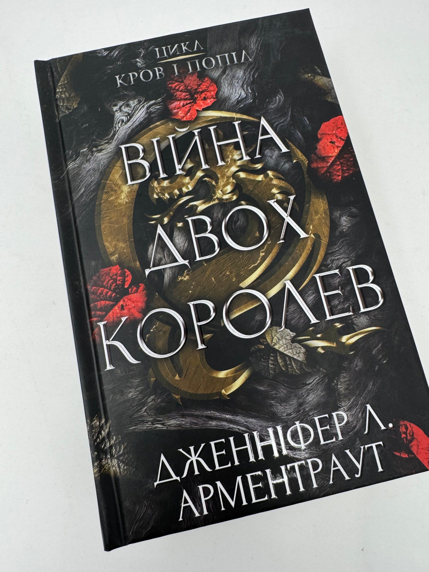 Війна двох королев. Дженніфер Л. Арментраут / Світові бестселери українською