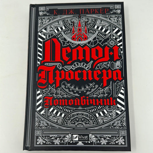 Демон Проспера. Потойбічник. К. Дж. Паркер / Книги українською в США