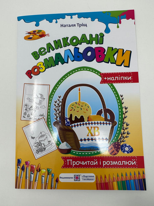 Великодні розмальовки (+наліпки) Прочитай і розмалюй / Книги для дітей до Великодня