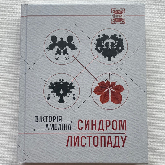 Синдром листопаду, або Homo Compatiens. Вікторія Амеліна / Best Ukrainian Books in US
