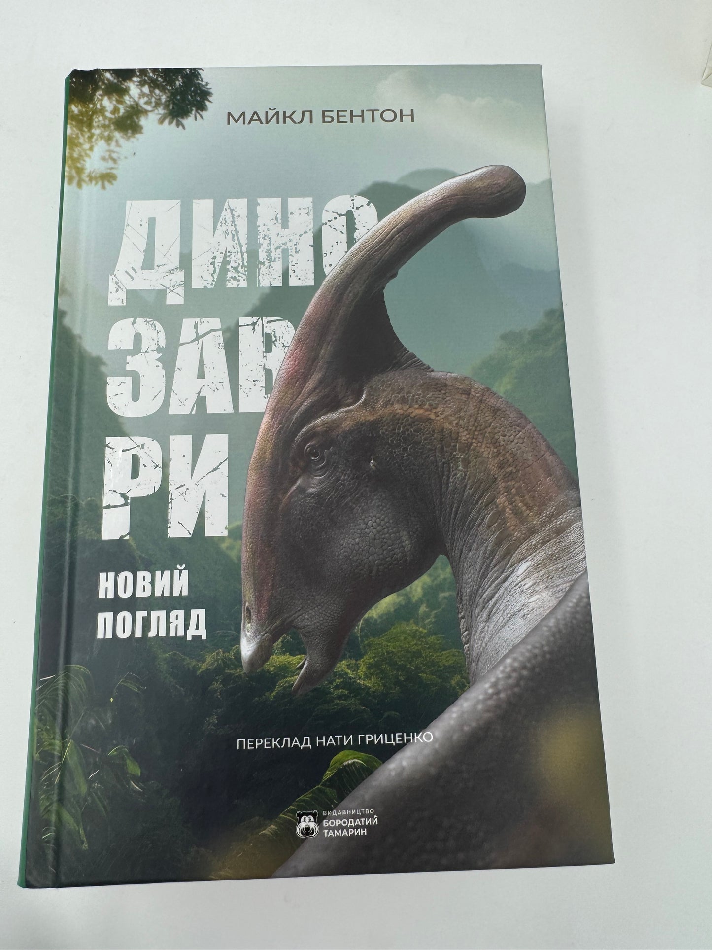 Динозаври. Новий погляд. Майкл Бентон / Книги про науку та природу українською