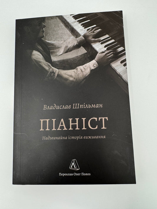Піаніст. Надзвичайна історія виживання. Владислав Шпільман / Книги про Голокост та мемуари купити