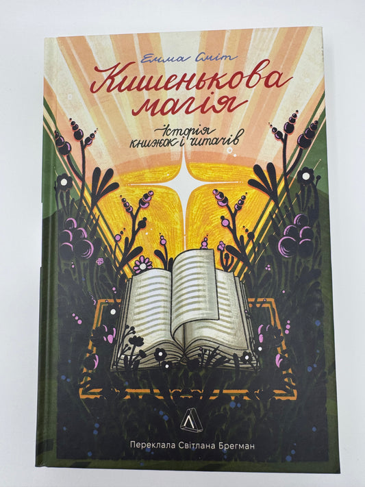 Кишенькова магія. Історія книжок і читачів. Емма Сміт / Книги про книги купити