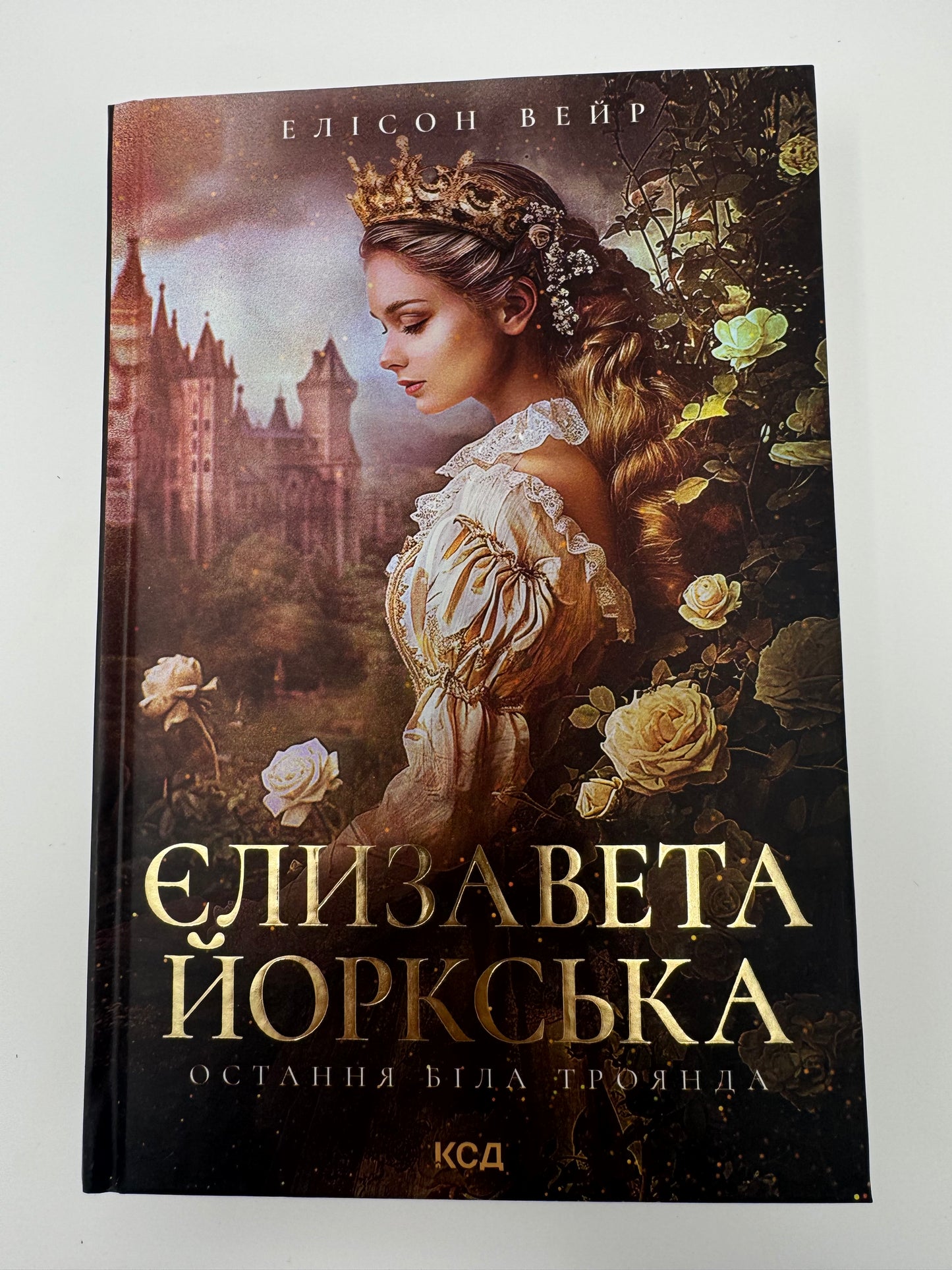 Єлизавета Йоркська. Остання Біла троянда. Елісон Вейр / Історичні романи купити в США