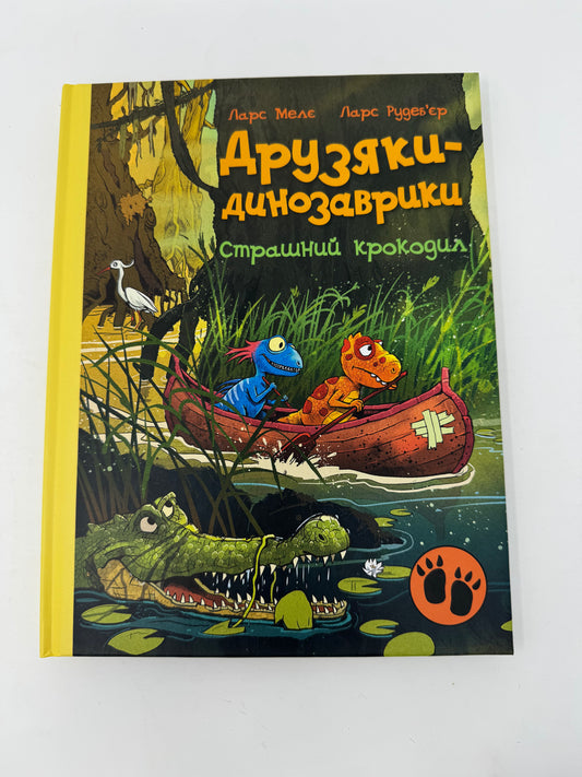 Друзяки-динозаврики. Страшний крокодил. Ларс Мелє / Улюблені книги дітей українською