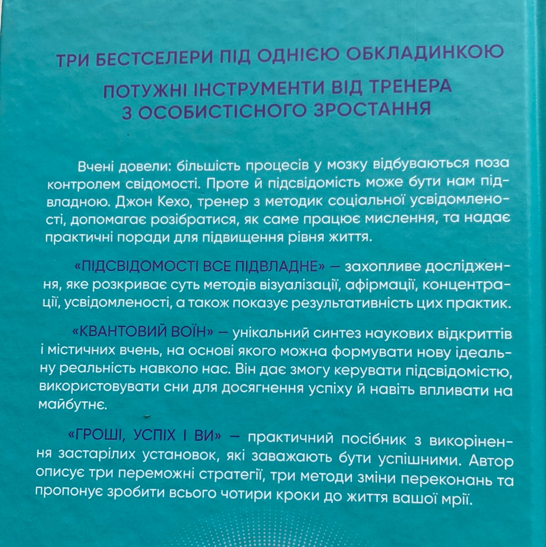 Найкраще. Підсвідомості все підвладне. Квантовий воїн. Гроші, успіх і ви. Джон Кехо / Мотиваційна література українською