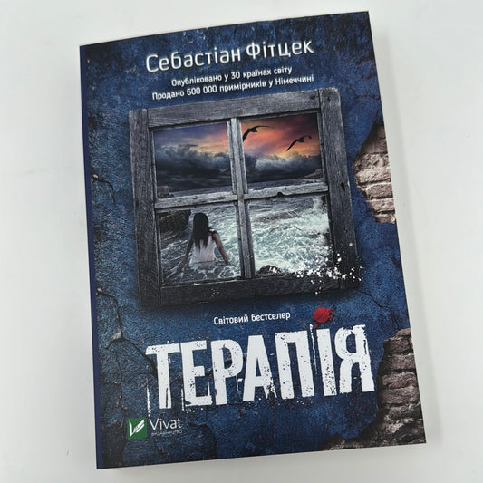 Терапія. Себастіан Фітцек (малий формат) / Світові бестселери українською