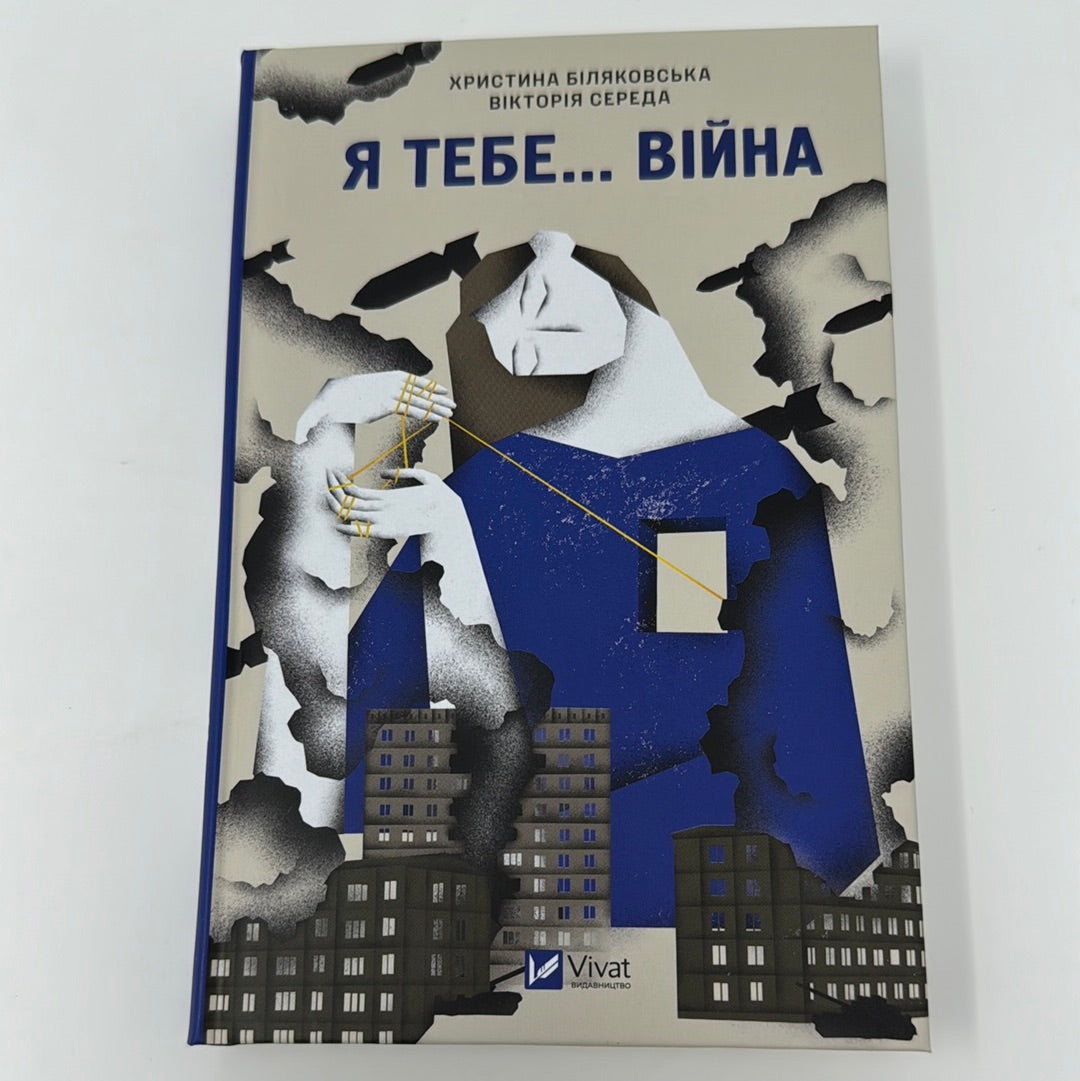 Я тебе… війна. Христина Біляковська, Вікторія Середа / Українські книги про війну