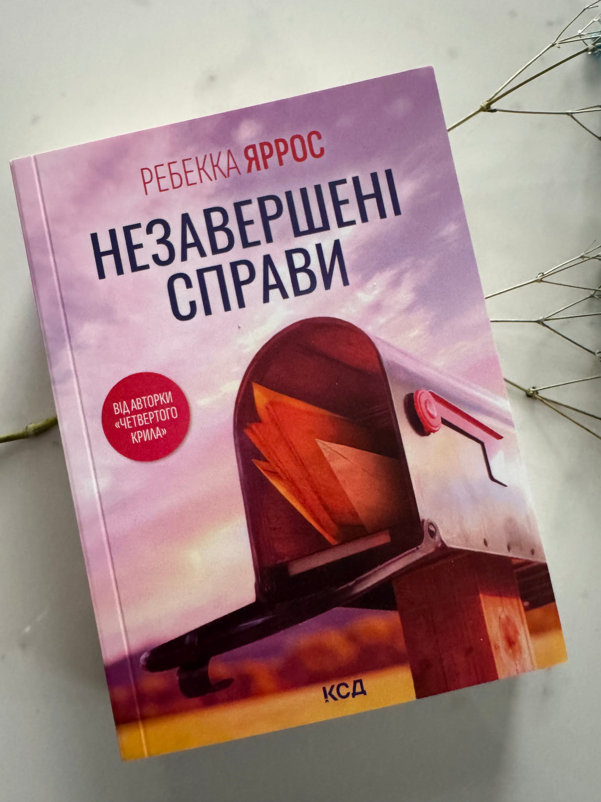 Незавершені справи. Ребекка Яррос (pocketbook) / Світові бестселери українською