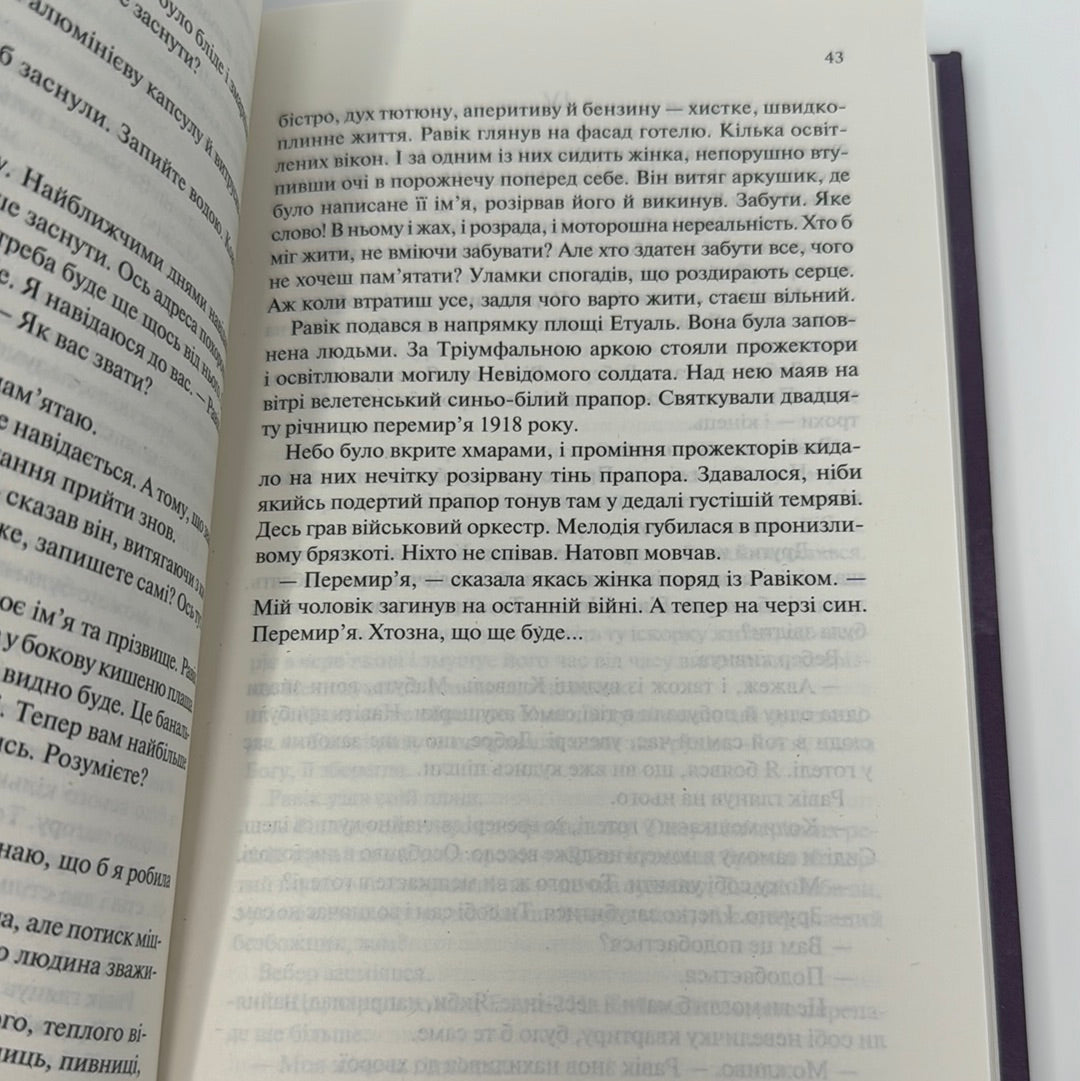 Тріумфальна арка. Еріх Марія Ремарк / Світова класика українською