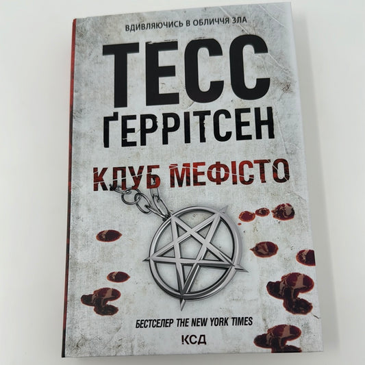 Клуб «Мефісто». Тесс Ґеррітсен / Сучасні трилери українською. Різдвяні книги