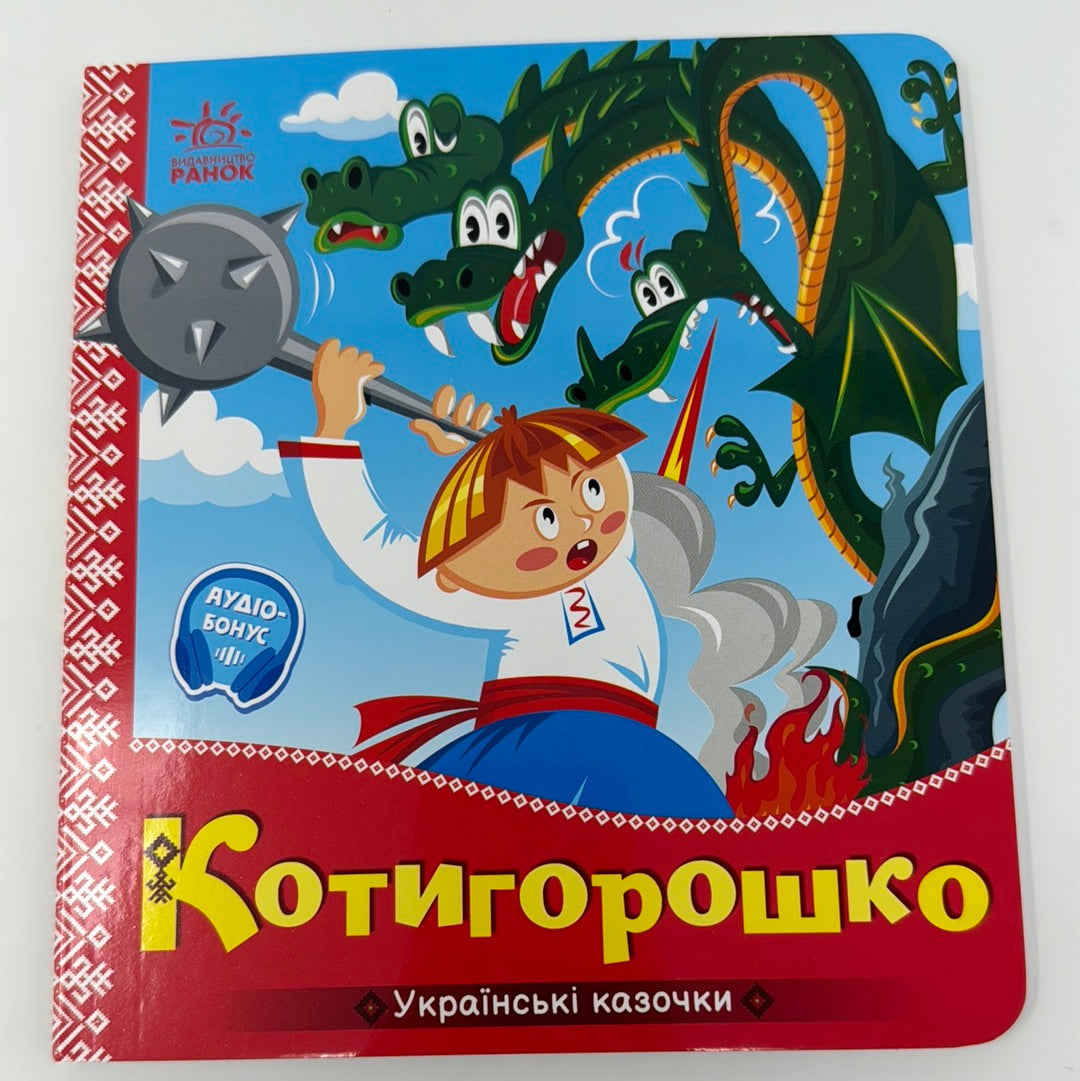 Котигорошко. Українські казочки / Українські картонні книги для малят