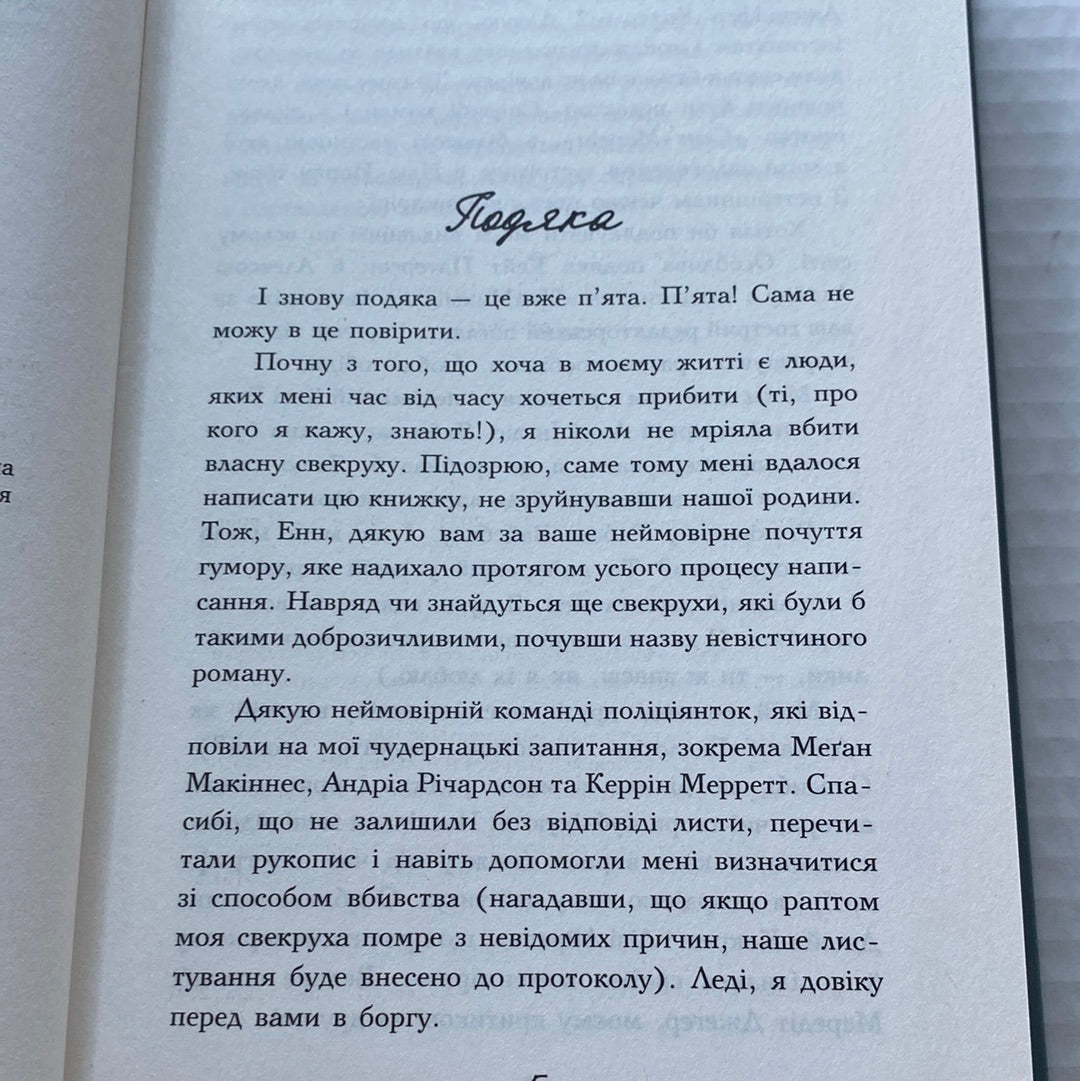 Свекруха. Саллі Гелворт / Світові бестселери українською