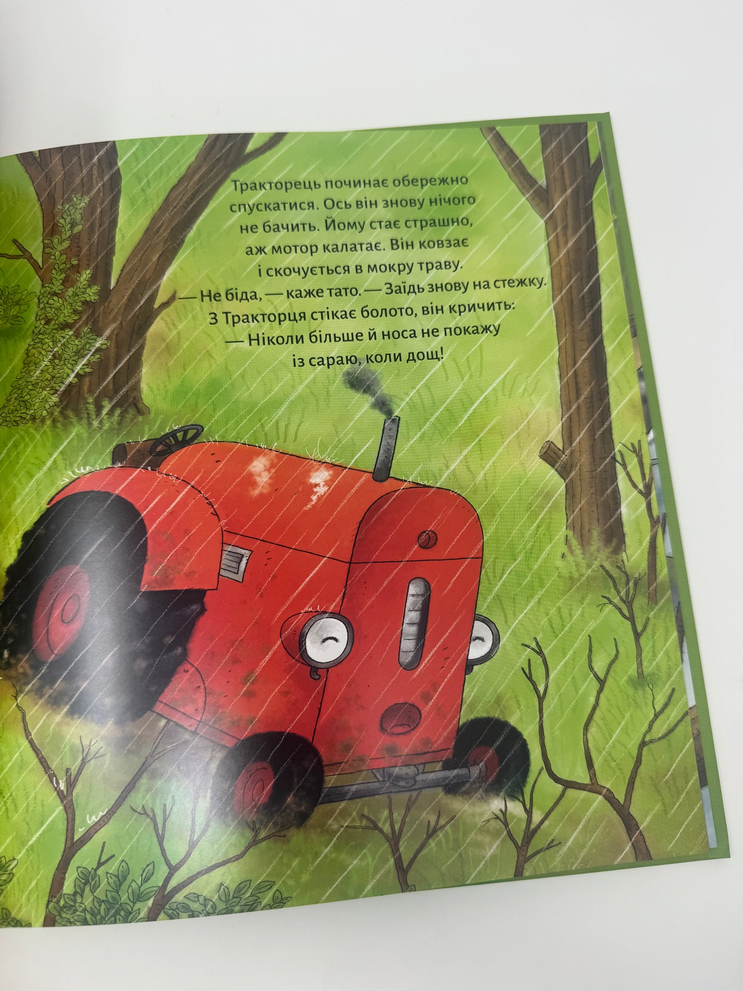 Тракторець боїться. Наталі Квінтарт / Книги-картинки для дітей